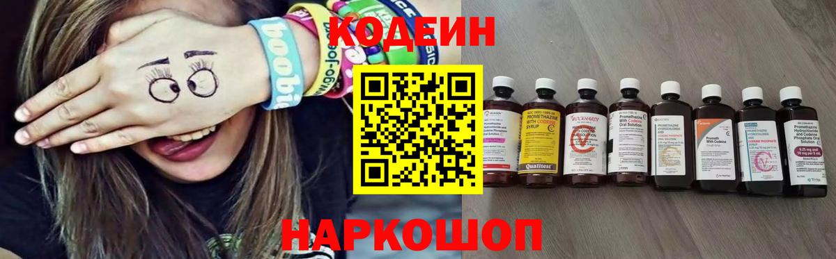 Жигулёвск  Кодеин напиток Lean (лин)  Вход с VPN  Codein Purple Drank 
